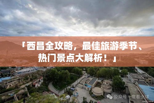 「西昌全攻略,最佳旅游季节、热门景点大解析!」
