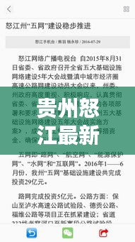 贵州怒江最新新闻头条,不容错过的当地动态