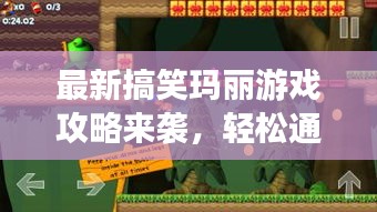 最新搞笑玛丽游戏攻略来袭，轻松通关乐趣无穷！