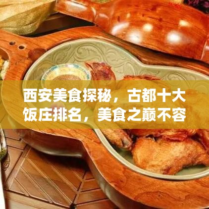 西安美食探秘,古都十大饭庄排名,美食之巅不容错过