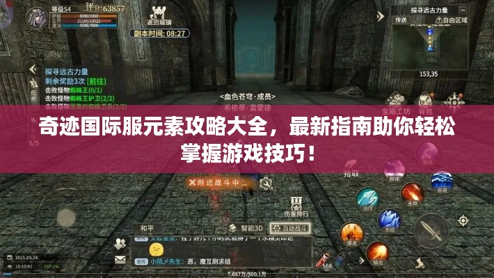 奇迹国际服元素攻略大全,最新指南助你轻松掌握游戏技巧!