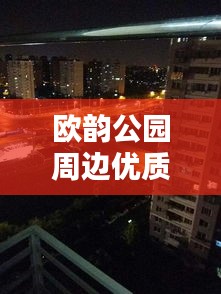 欧韵公园周边优质转租信息一网打尽！