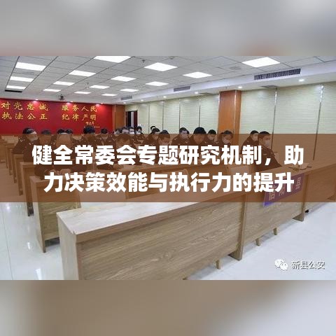 健全常委会专题研究机制,助力决策效能与执行力的提升