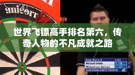 世界飞镖高手排名第六,传奇人物的不凡成就之路