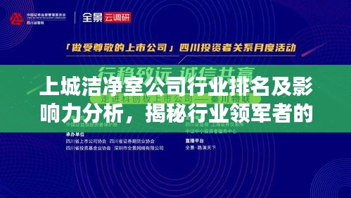上城洁净室公司行业排名及影响力分析,揭秘行业领军者的力量