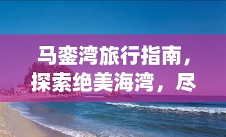 马銮湾旅行指南,探索绝美海湾,尽享梦幻之旅!