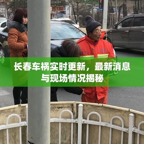 长春车祸实时更新，最新消息与现场情况揭秘