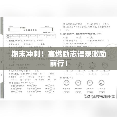 期末冲刺！高燃励志语录激励前行！