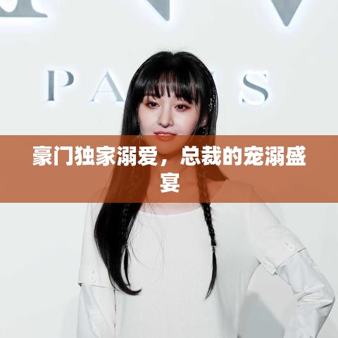 豪门独家溺爱，总裁的宠溺盛宴