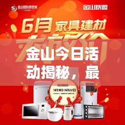 金山今日活动揭秘，最新消息抢先看