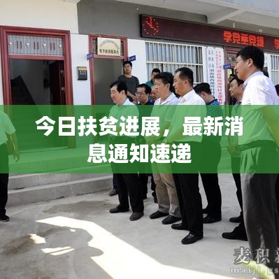 今日扶贫进展，最新消息通知速递