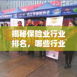 揭秘保险业行业排名,哪些行业保险公司数量最多?