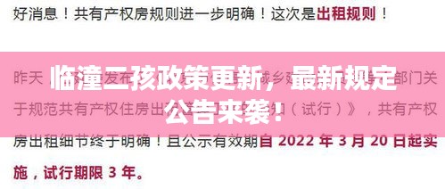 临潼二孩政策更新，最新规定公告来袭！