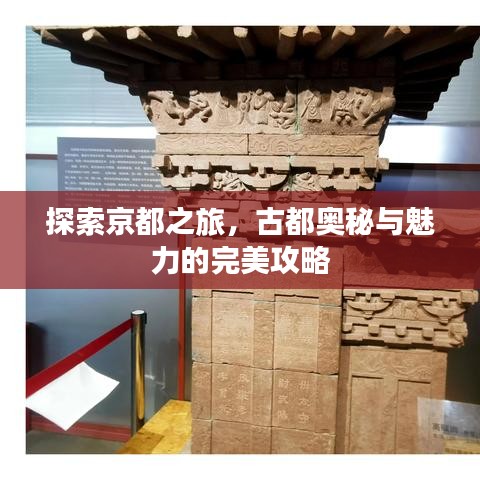 探索京都之旅,古都奥秘与魅力的完美攻略