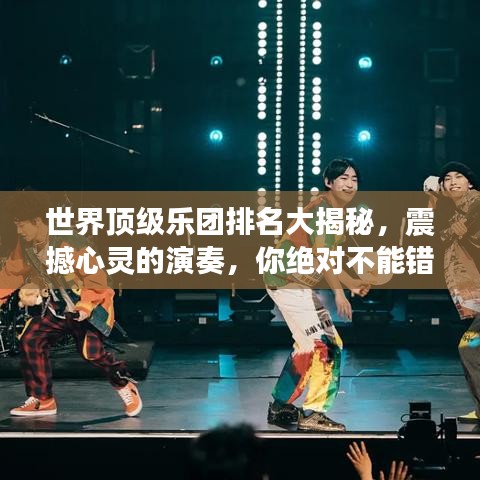 世界顶级乐团排名大揭秘,震撼心灵的演奏,你绝对不能错过!