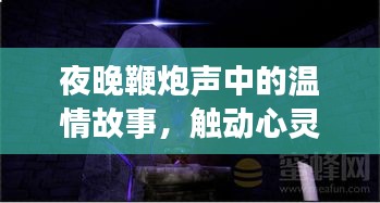夜晚鞭炮声中的温情故事，触动心灵之夜