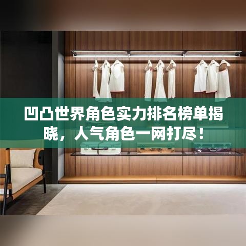 凹凸世界角色实力排名榜单揭晓，人气角色一网打尽！