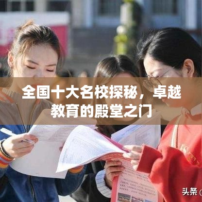 全国十大名校探秘，卓越教育的殿堂之门