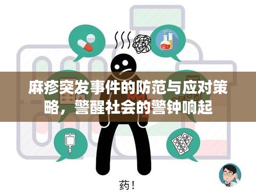 麻疹突发事件的防范与应对策略,警醒社会的警钟响起