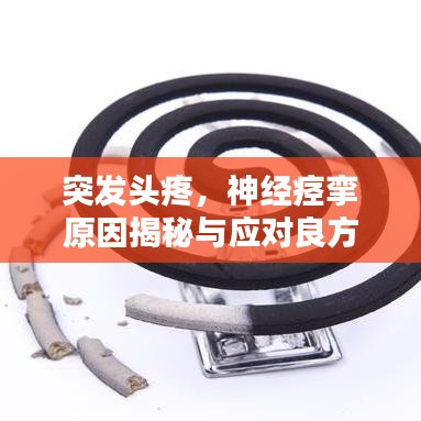 突发头疼,神经痉挛原因揭秘与应对良方