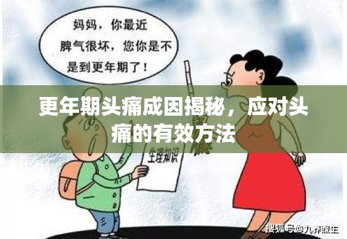 更年期头痛成因揭秘，应对头痛的有效方法