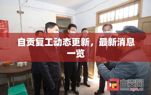 自贡复工动态更新，最新消息一览