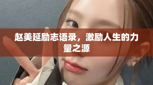 淡泊以明志，宁静以致远 第2页