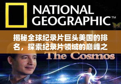 揭秘全球纪录片巨头美国的排名,探索纪录片领域的巅峰之作