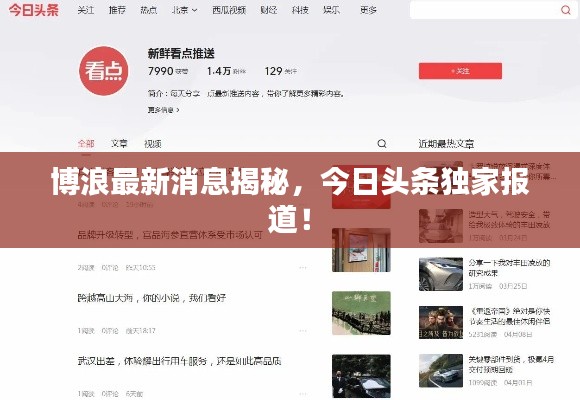 博浪最新消息揭秘，今日头条独家报道！