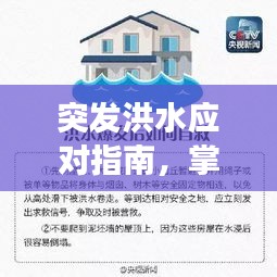 突发洪水应对指南,掌握正确逃生方法,保障生命安全!