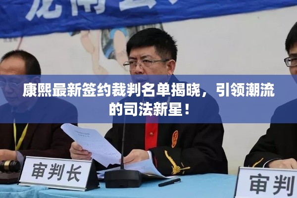 康熙最新签约裁判名单揭晓，引领潮流的司法新星！