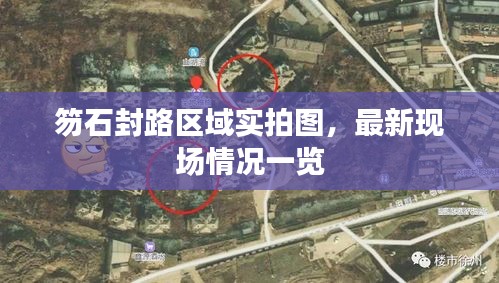 笏石封路区域实拍图,最新现场情况一览