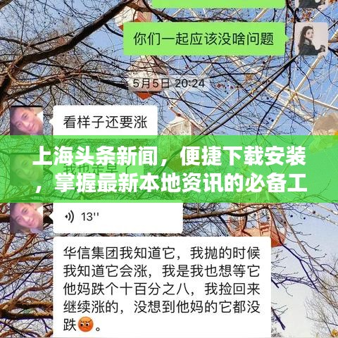 上海头条新闻,便捷下载安装,掌握最新本地资讯的必备工具