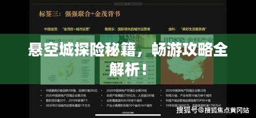 悬空城探险秘籍,畅游攻略全解析!