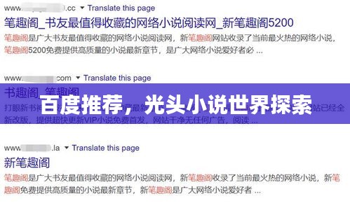 百度推荐，光头小说世界探索