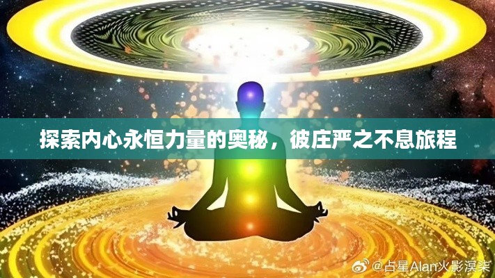 探索内心永恒力量的奥秘,彼庄严之不息旅程