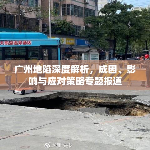 广州地陷深度解析，成因、影响与应对策略专题报道