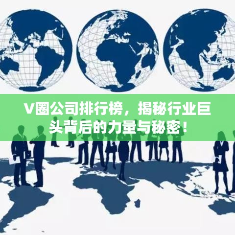V圈公司排行榜,揭秘行业巨头背后的力量与秘密!