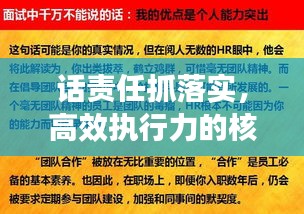 话责任抓落实，高效执行力的核心秘诀！