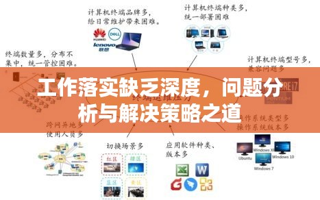 工作落实缺乏深度,问题分析与解决策略之道