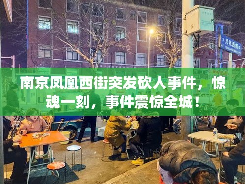 南京凤凰西街突发砍人事件，惊魂一刻，事件震惊全城！