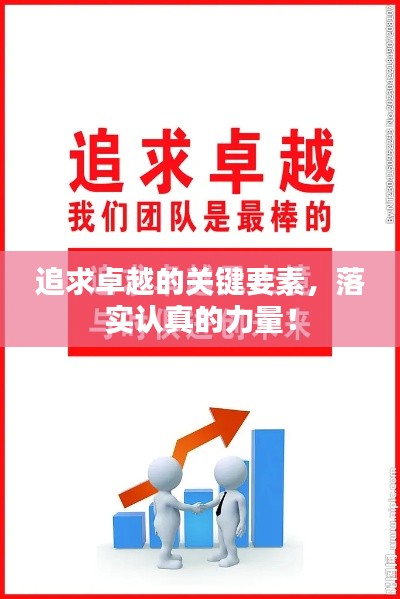 追求卓越的关键要素，落实认真的力量！