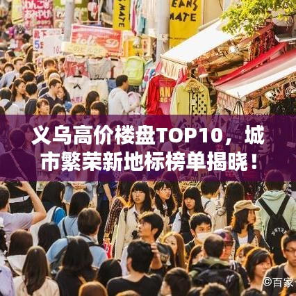 义乌高价楼盘TOP10,城市繁荣新地标榜单揭晓!