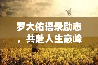 罗大佑语录励志,共赴人生巅峰之旅