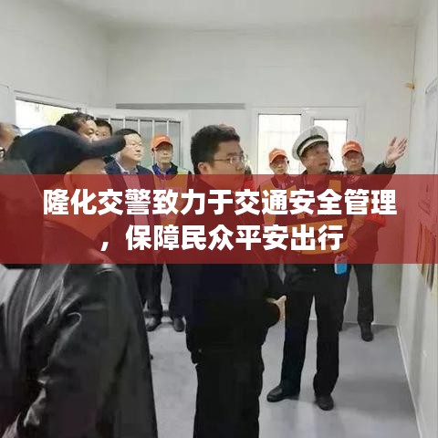 隆化交警致力于交通安全管理,保障民众平安出行
