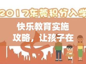 快乐教育实施攻略，让孩子在快乐中成长！