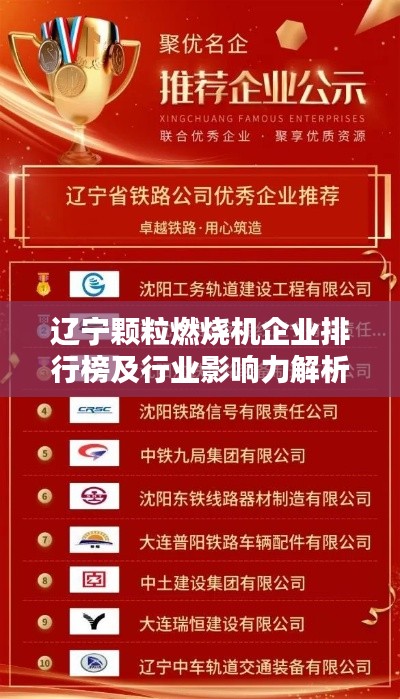 辽宁颗粒燃烧机企业排行榜及行业影响力解析